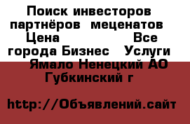 Поиск инвесторов, партнёров, меценатов › Цена ­ 2 000 000 - Все города Бизнес » Услуги   . Ямало-Ненецкий АО,Губкинский г.